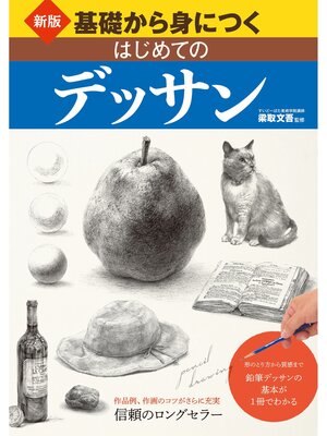 cover image of 新版 基礎から身につく はじめてのデッサン